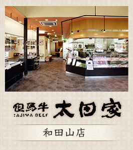 和田山精肉店